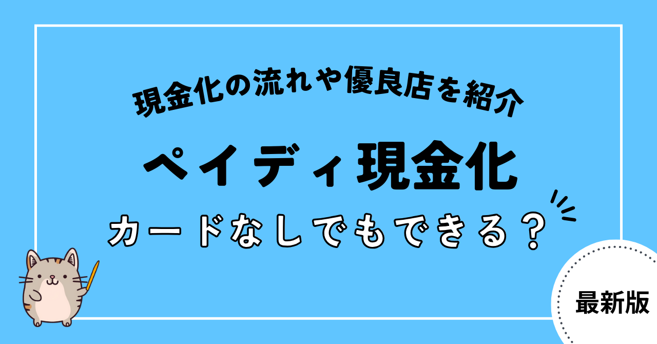 ペイディ現金化はカードなしでもできる？現金化の流れやおすすめの優良店を紹介