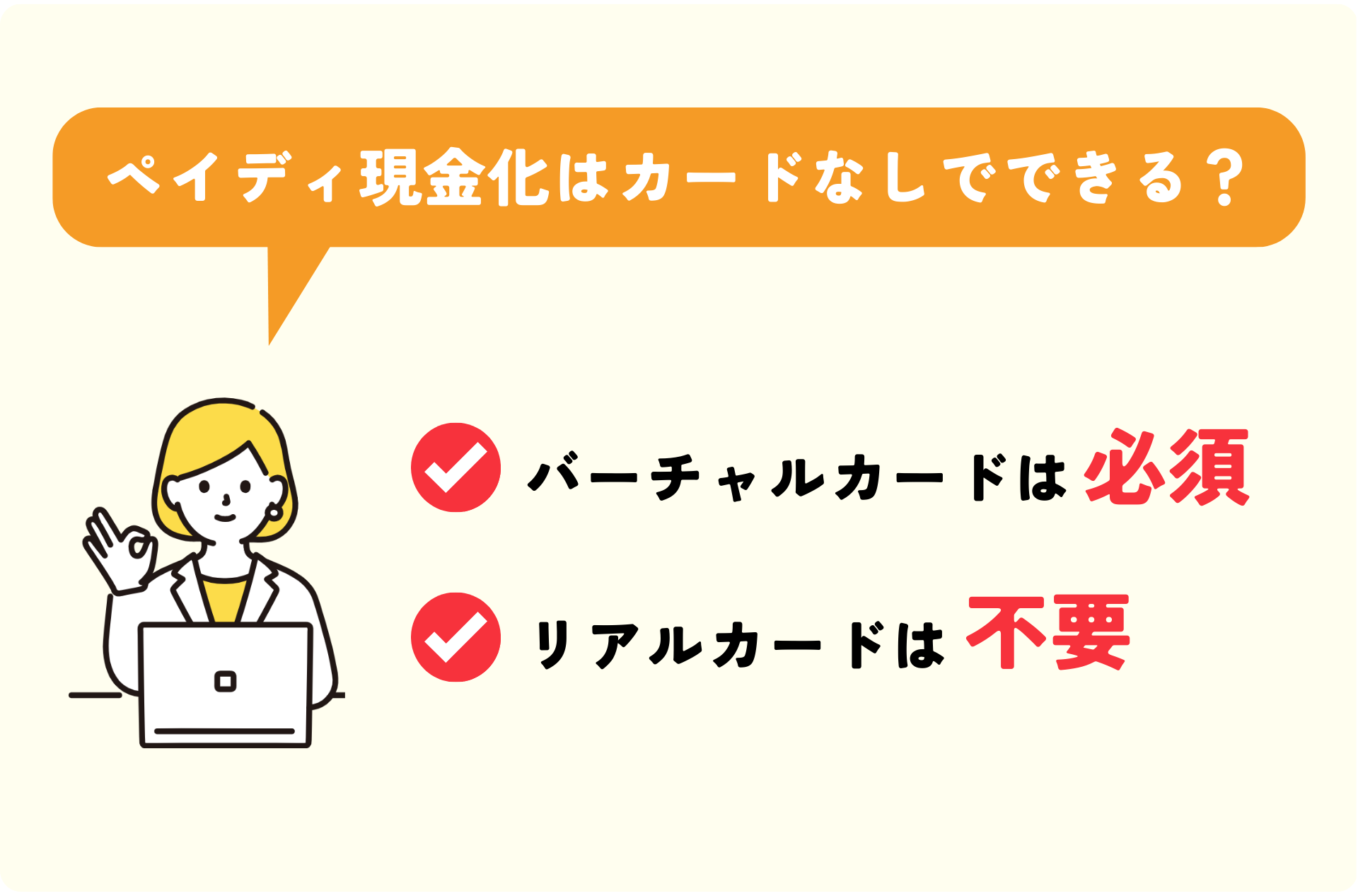 ペイディ現金化はカードなしでもできる？