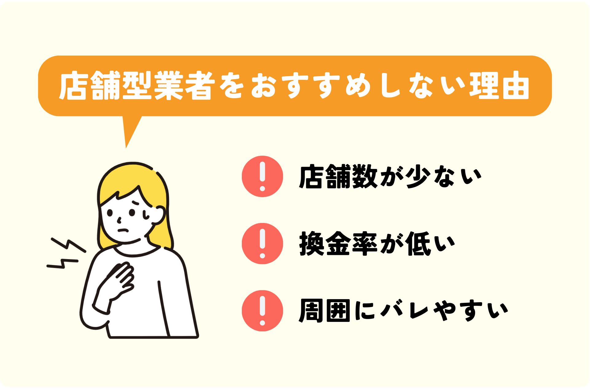 店舗型クレジットカード現金化業者をおすすめしない理由