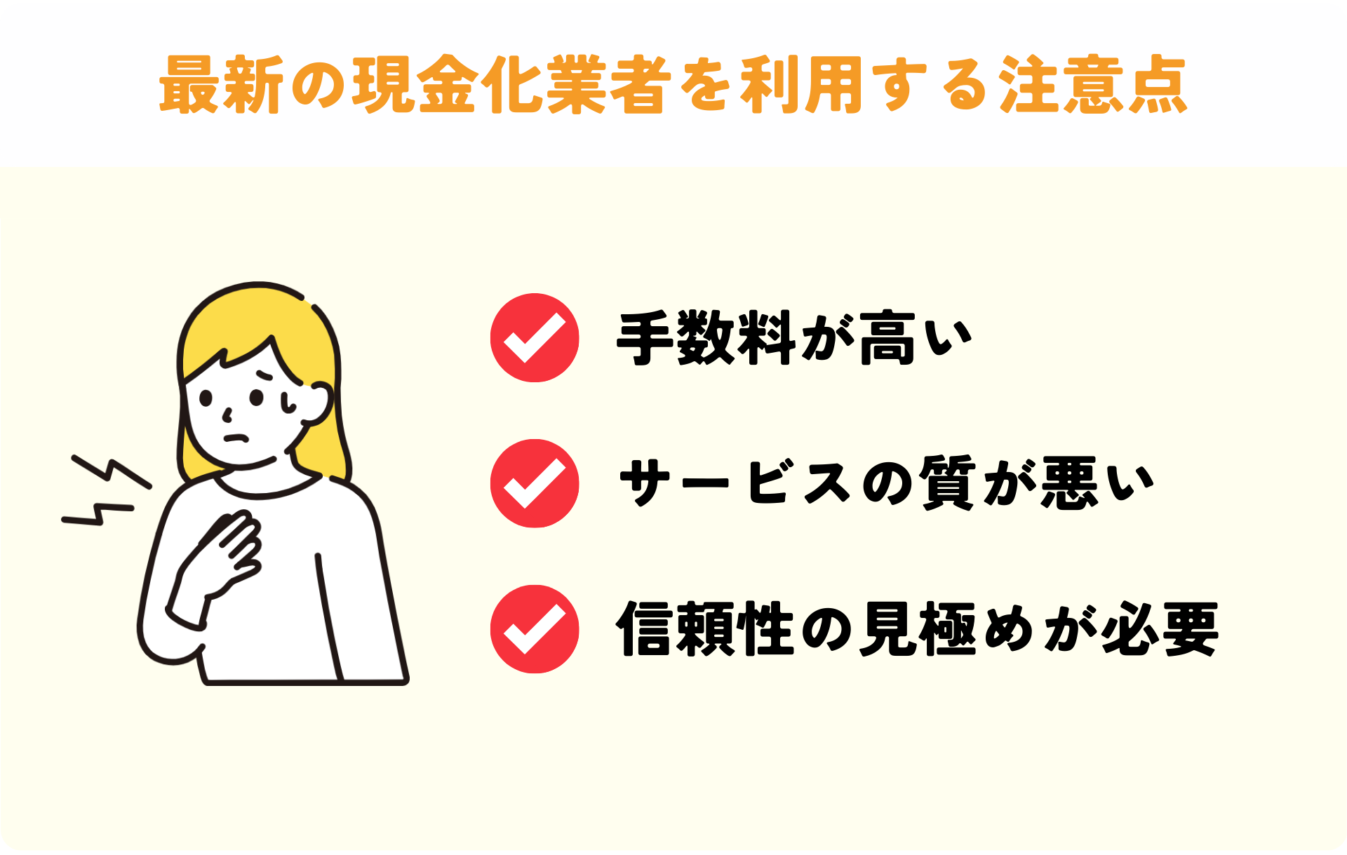 最新のクレジットカード現金化業者を利用する注意点