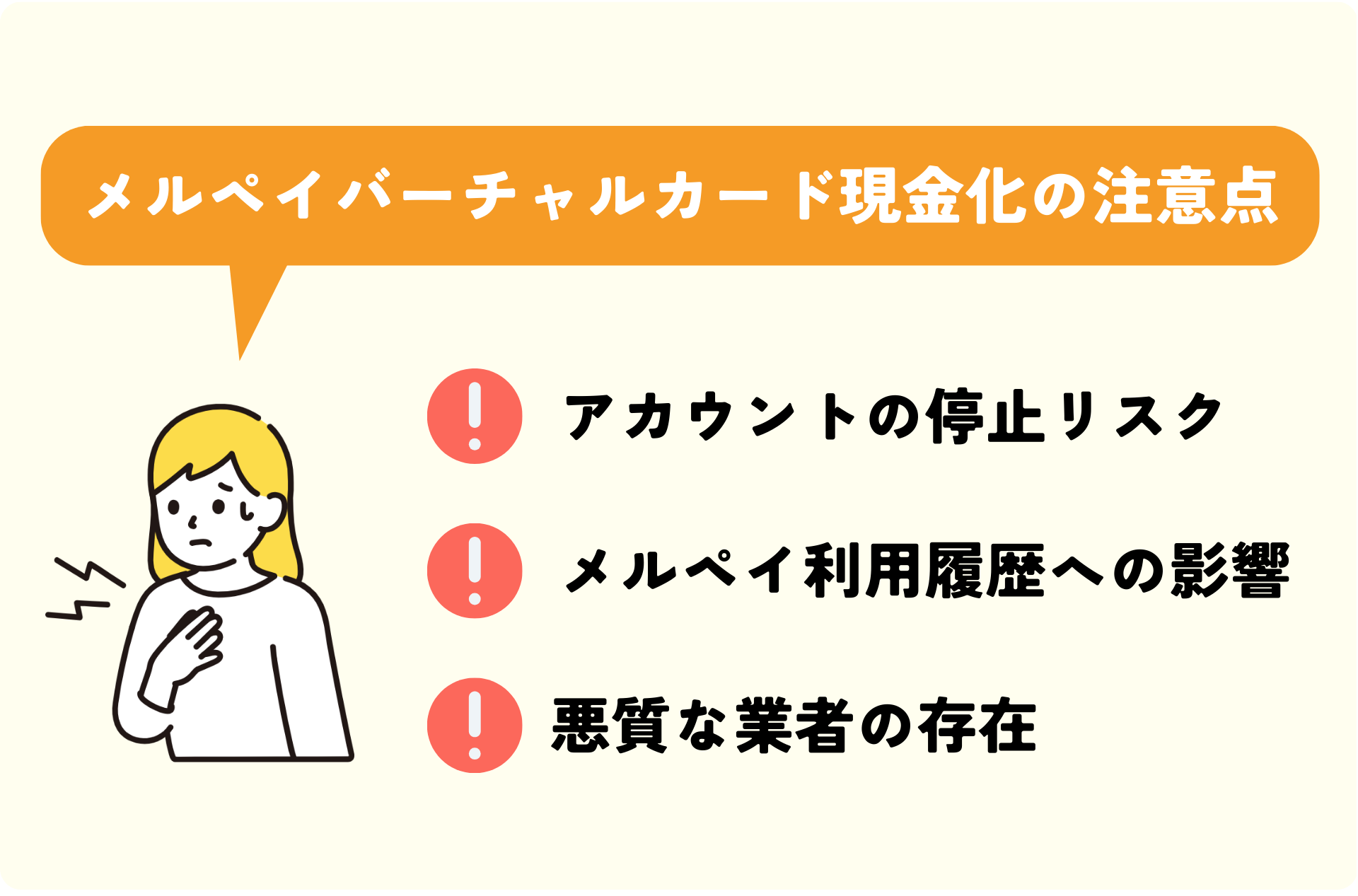 メルペイのバーチャルカードで現金化する際の注意点