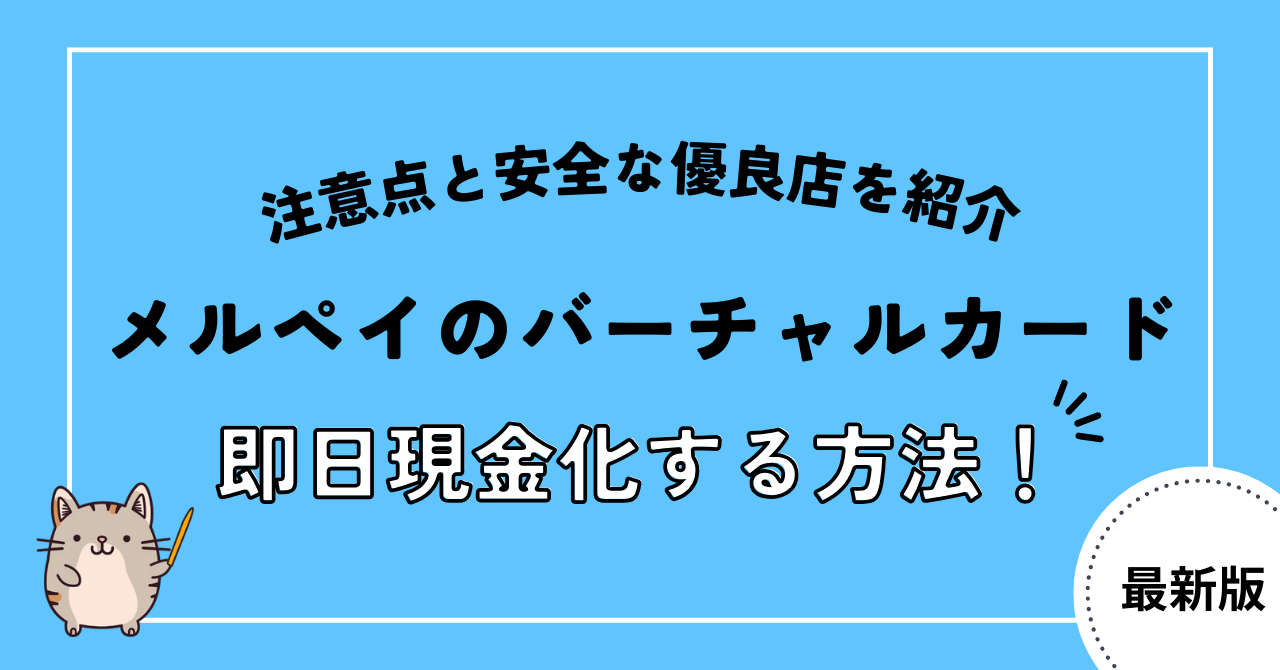 メルペイのバーチャルカードで即日現金化する方法！注意点と安全な優良店を紹介