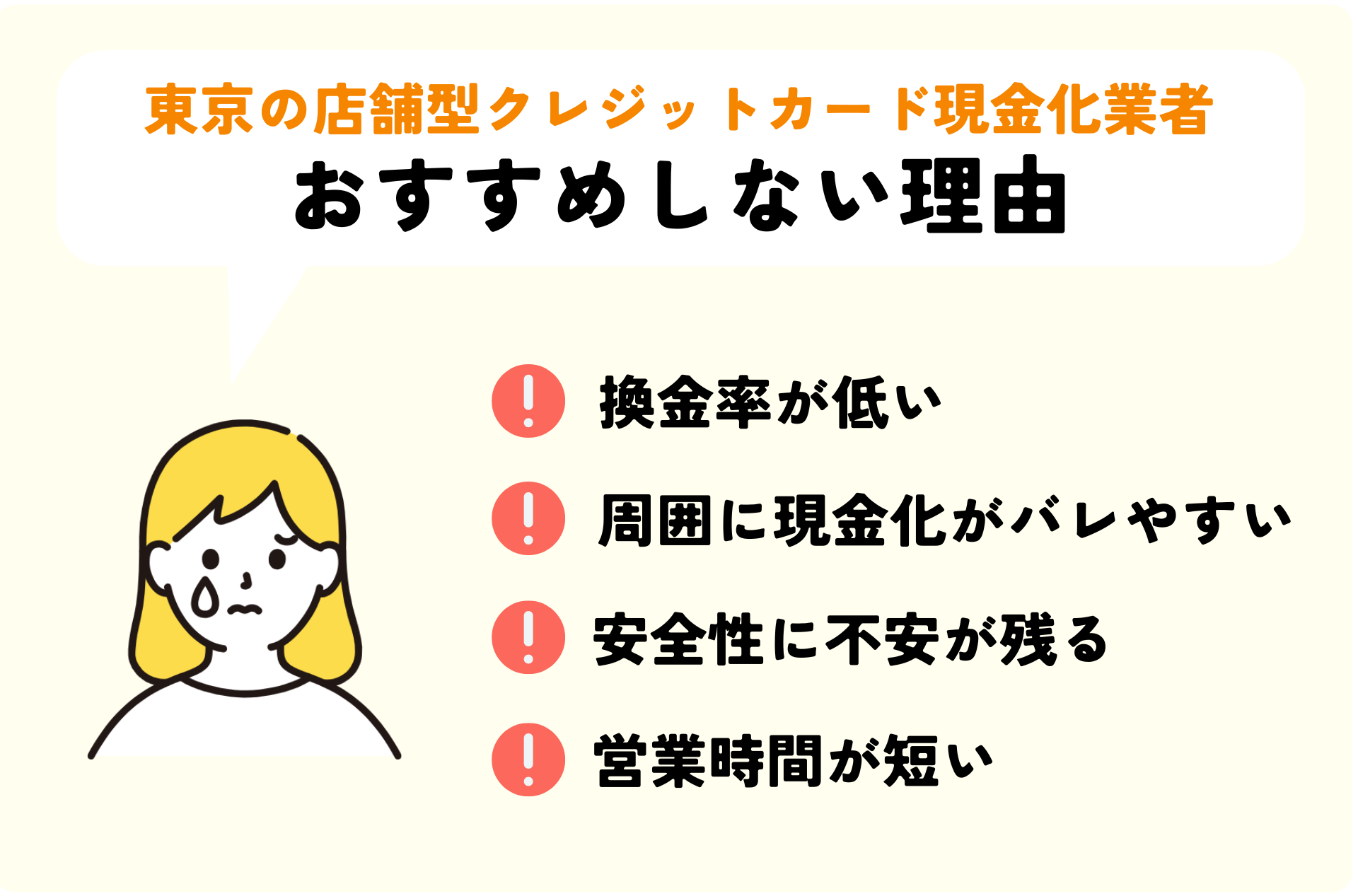 東京の店舗型クレジットカード現金化業者をおすすめしない理由4選