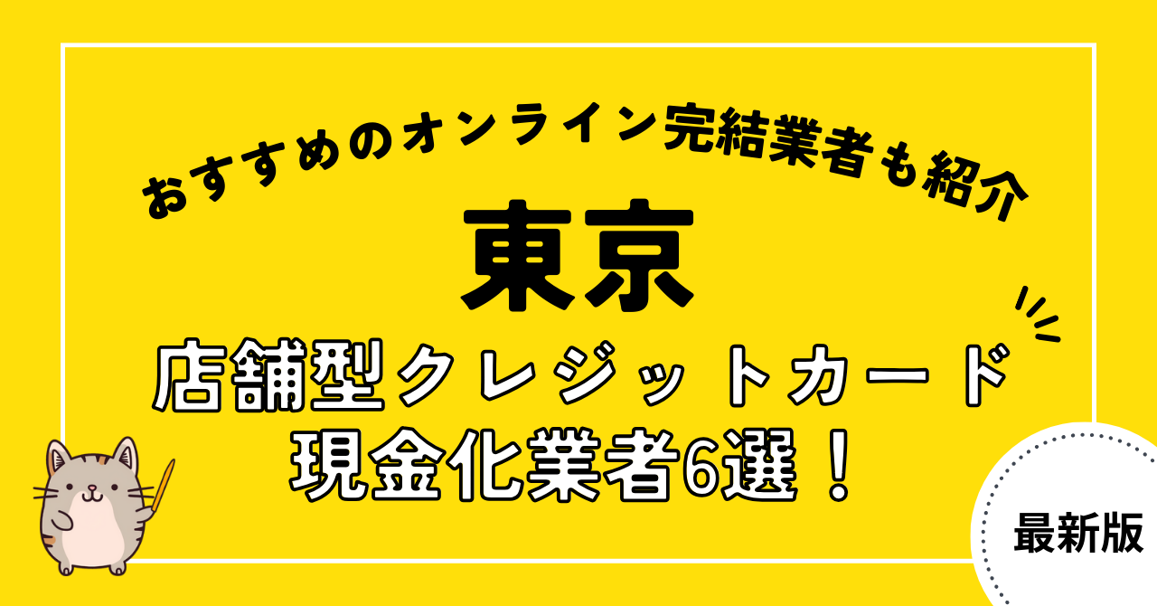 東京の店舗型クレジットカード現金化業者6選！おすすめのオンライン完結業者も紹介