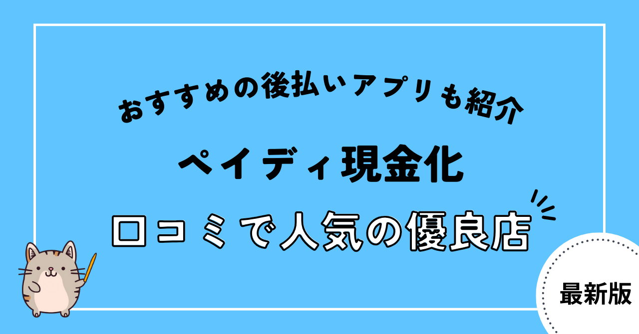 ペイディ現金化におすすめ！口コミで人気優良店のランキング5選