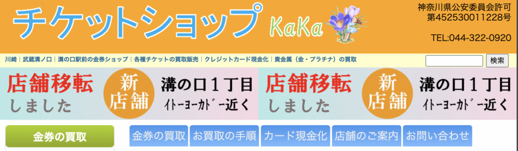 チケットショップKaKa