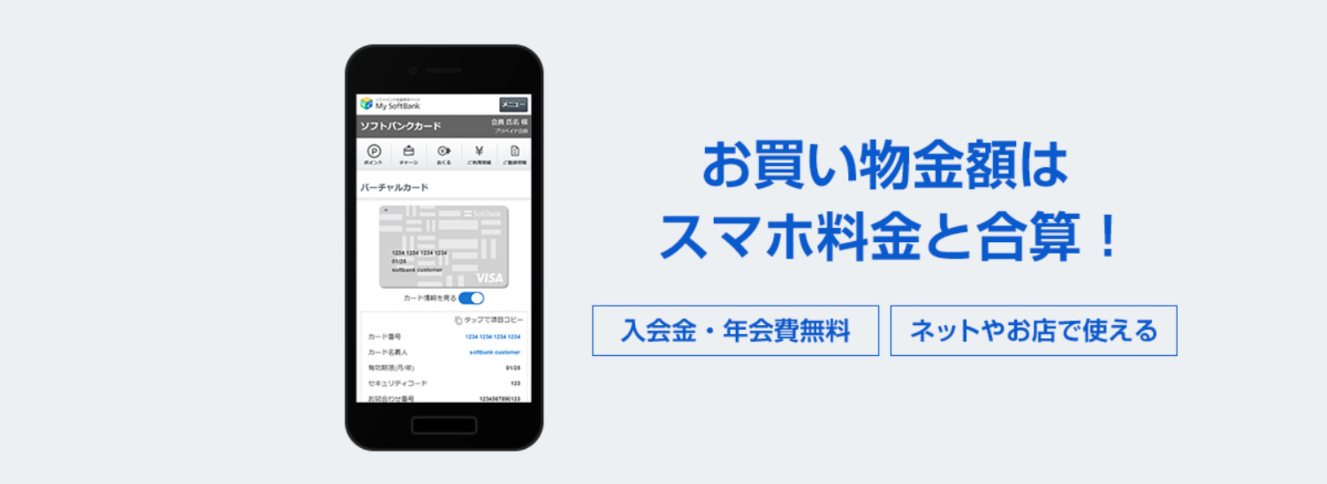 ソフトバンクカード｜スマホ料金と合算で使える