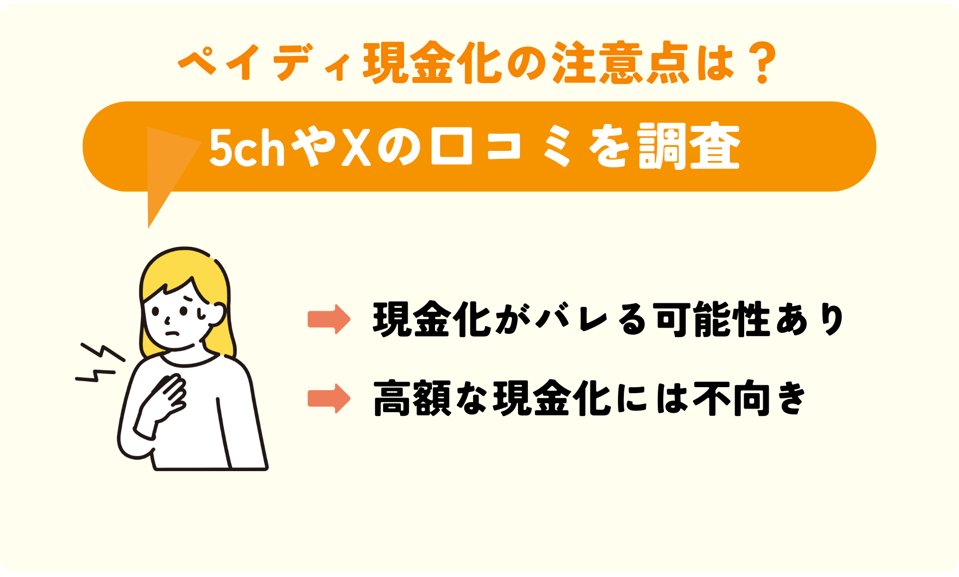 5chやXの口コミで見るペイディ現金化の注意点