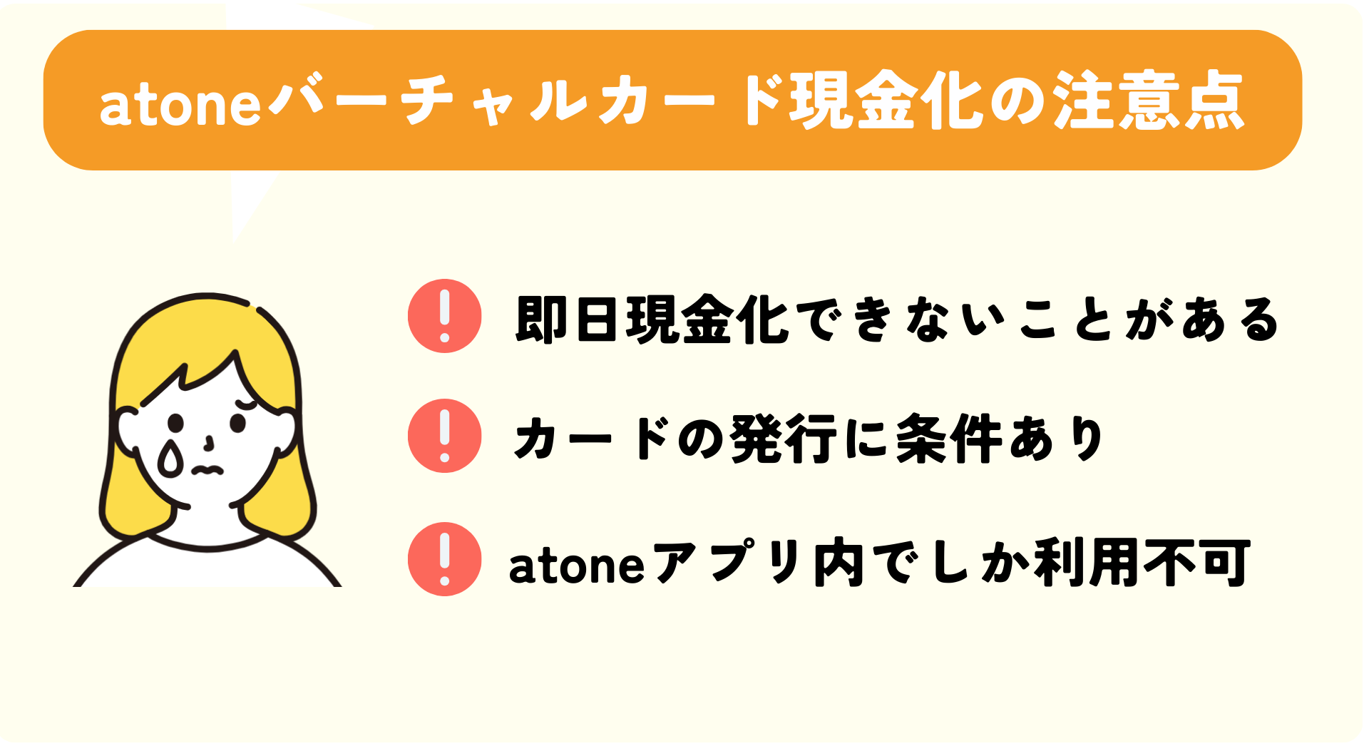 atoneバーチャルカード現金化3つの注意点