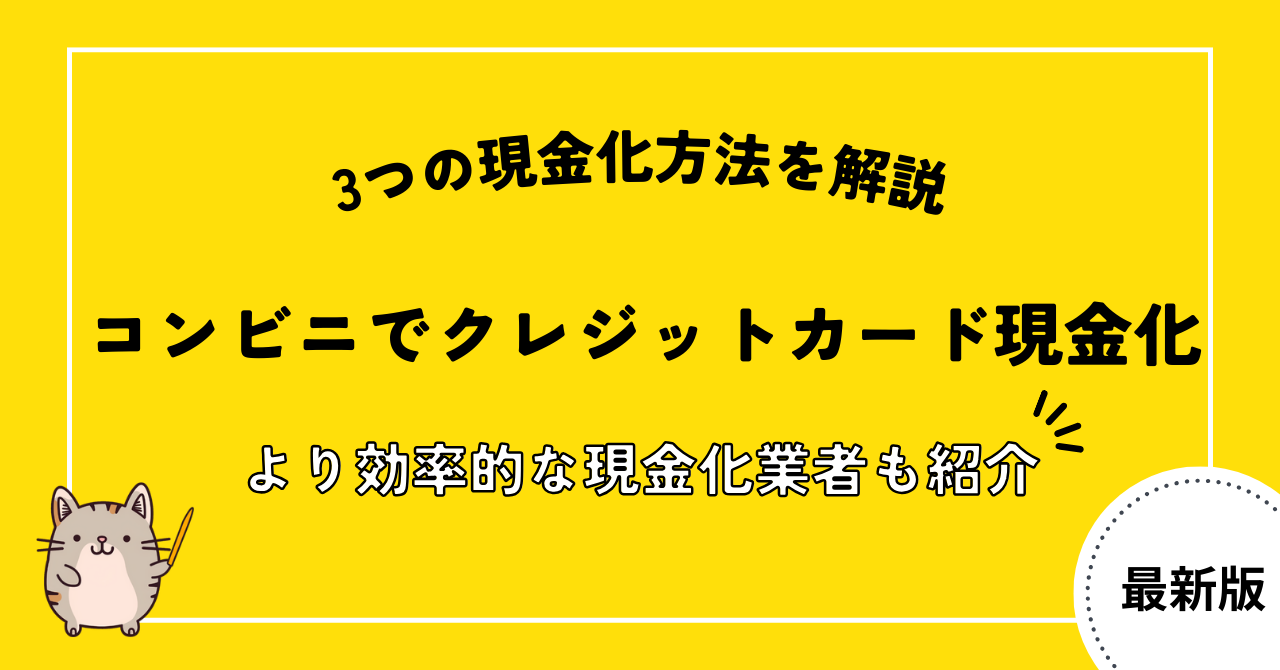 コンビニで現金化