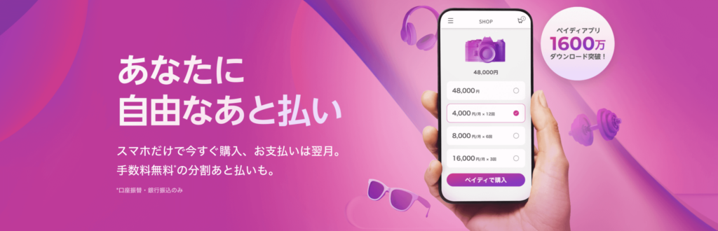 ペイディ