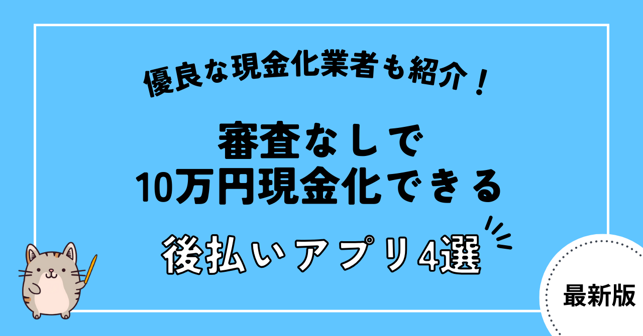 審査なしで10万円つくれる後払いアプリ4選！安全に現金化できる優良店も紹介