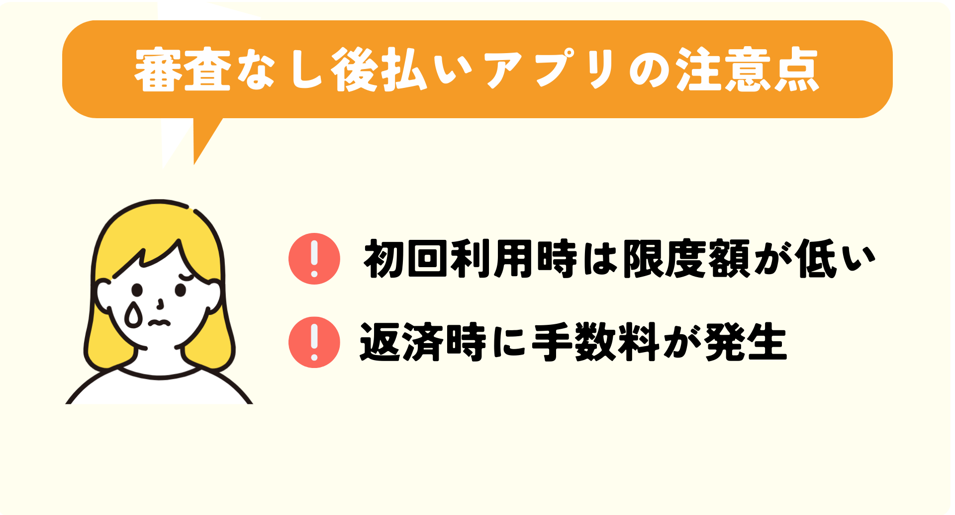 審査なしの後払いアプリを利用する際の注意点