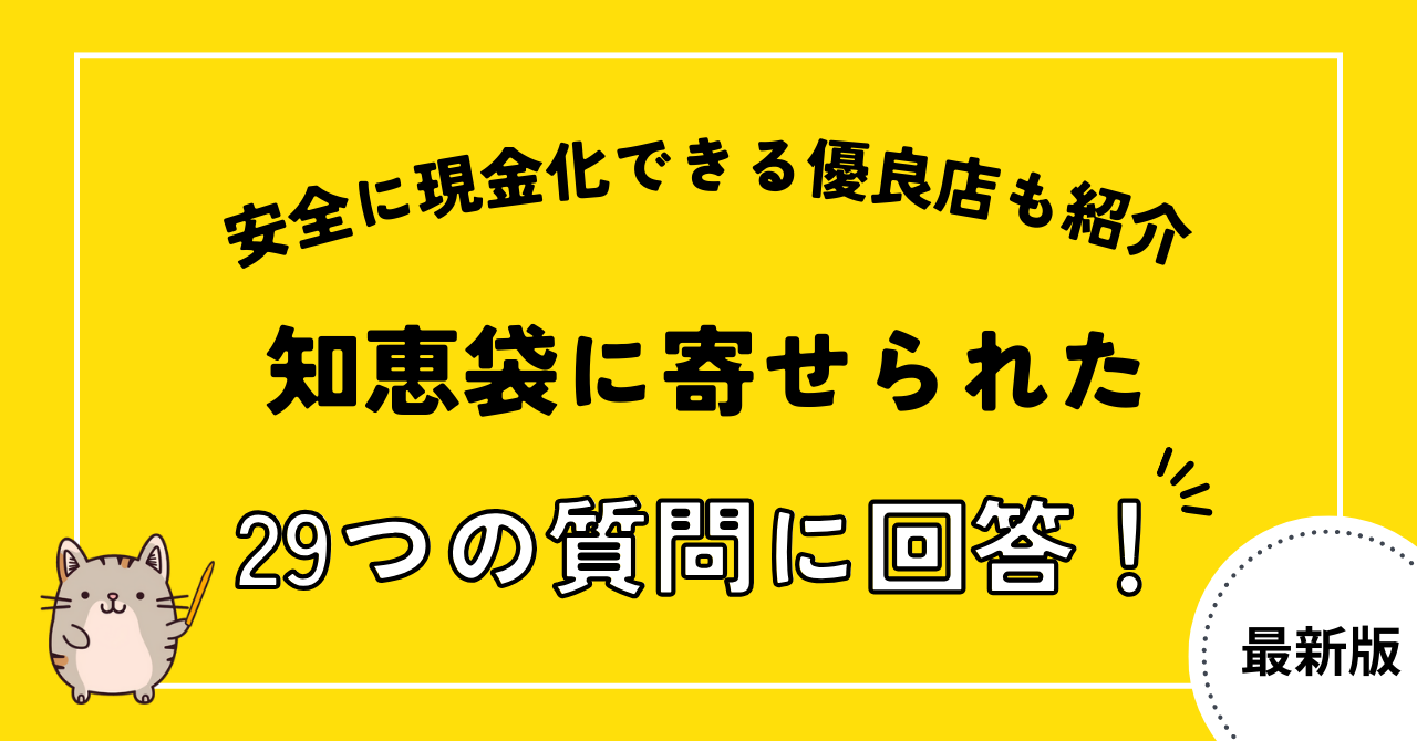 知恵袋にあるクレジットカード現金化に関する29つの質問に回答！