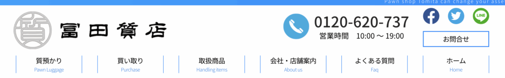 富田質店