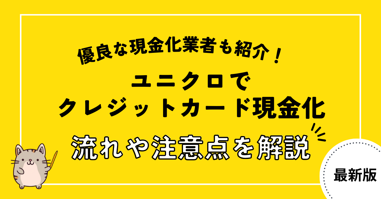 ユニクロでクレジットカード現金化する仕組みや流れを解説！優良な現金化業者も紹介