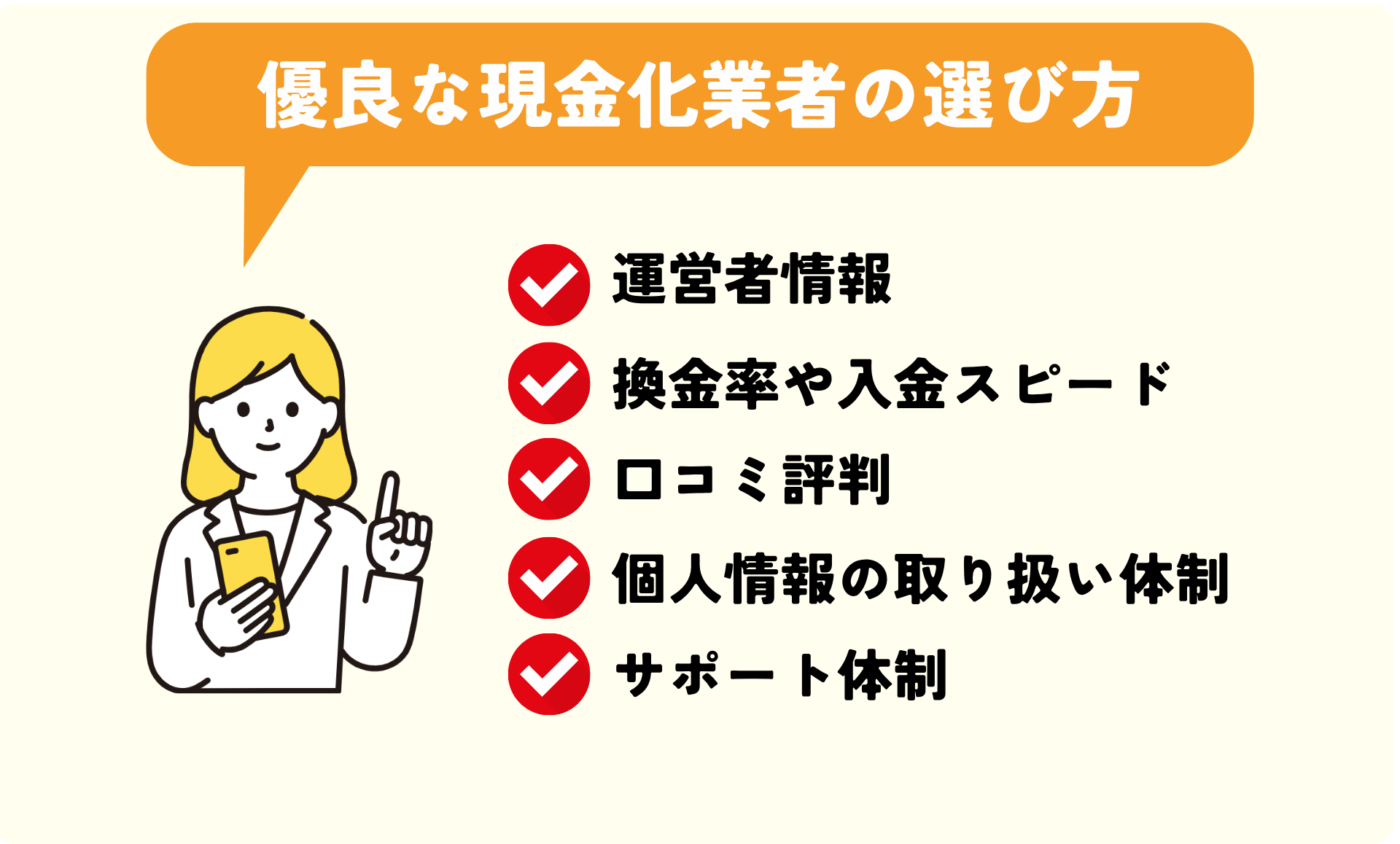 優良なクレジットカード現金化業者の選び方