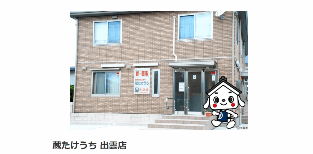 蔵たけうち
