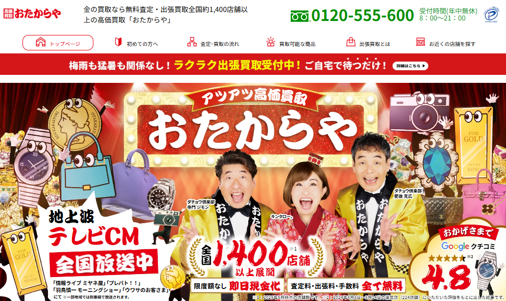 おたからや