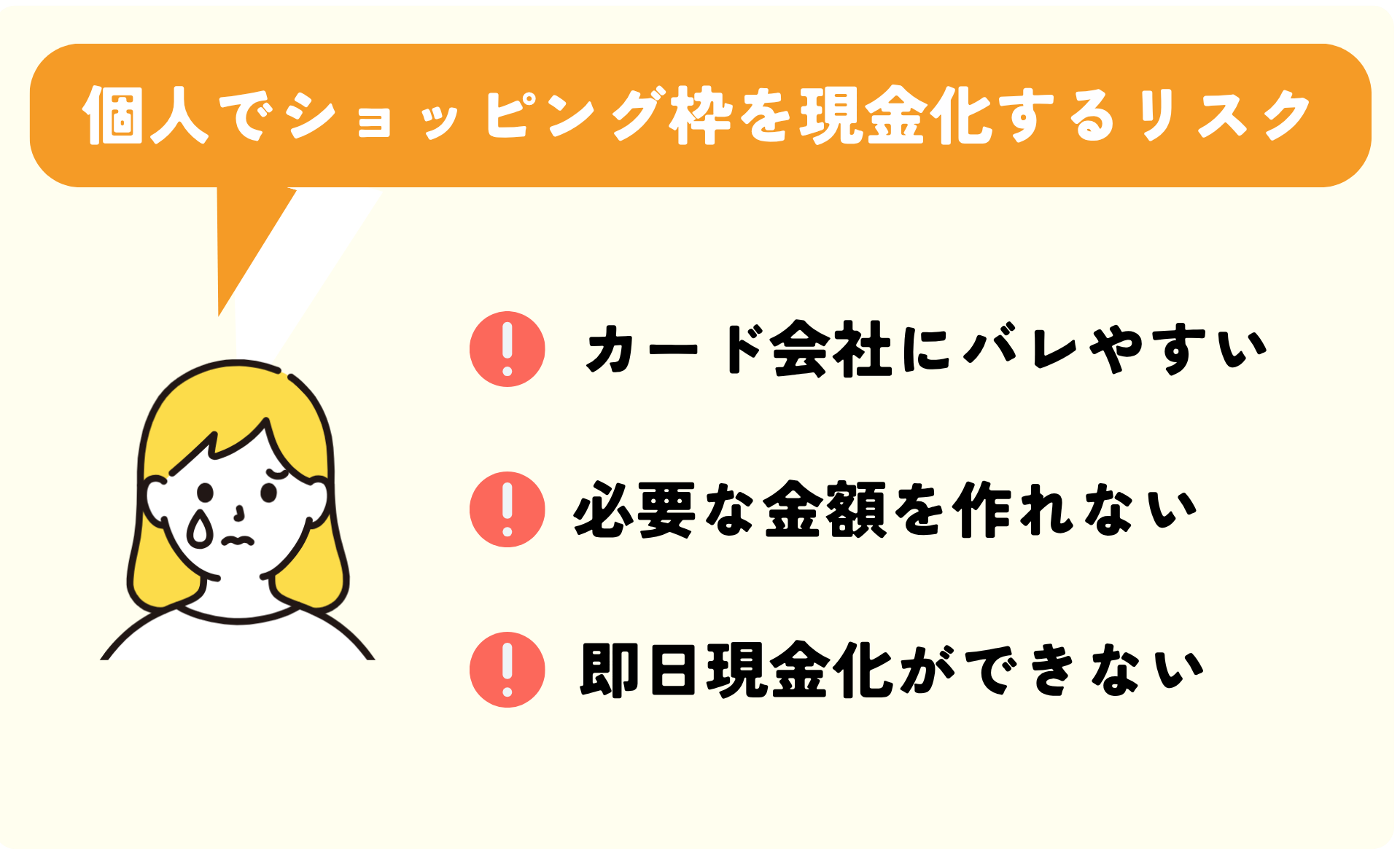 個人でショッピング枠を現金化する場合のリスク