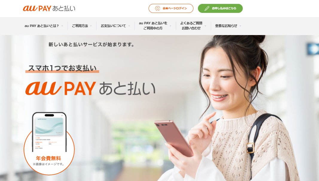 auPAYあと払い