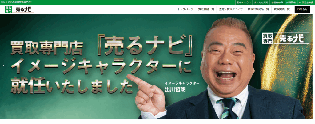 売るナビ