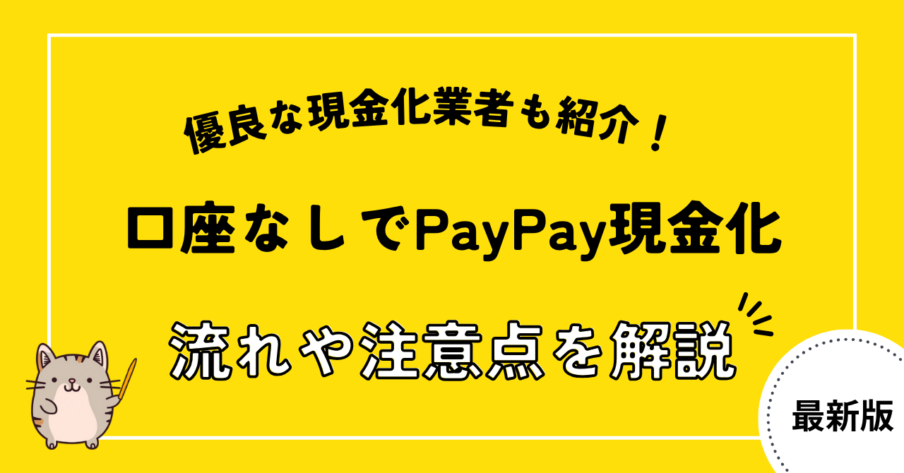 口座なしでPayPay現金化する方法3選！注意点や優良な現金化業者も紹介