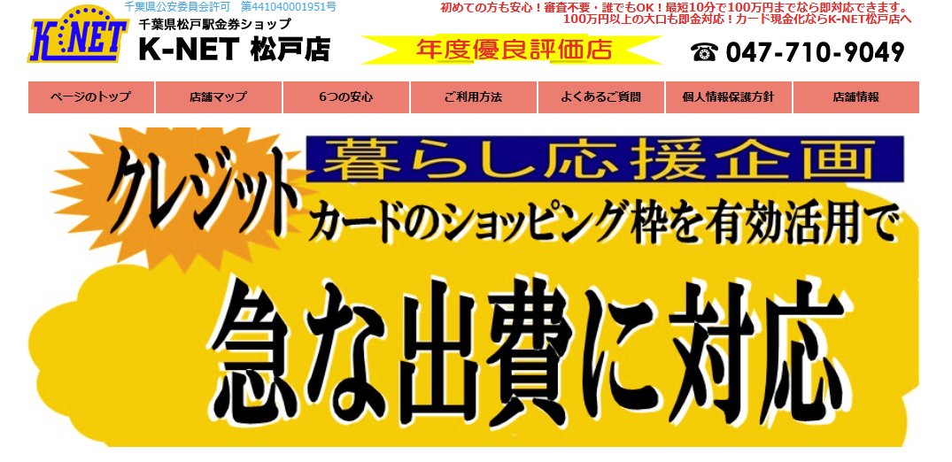 K-NET松戸店