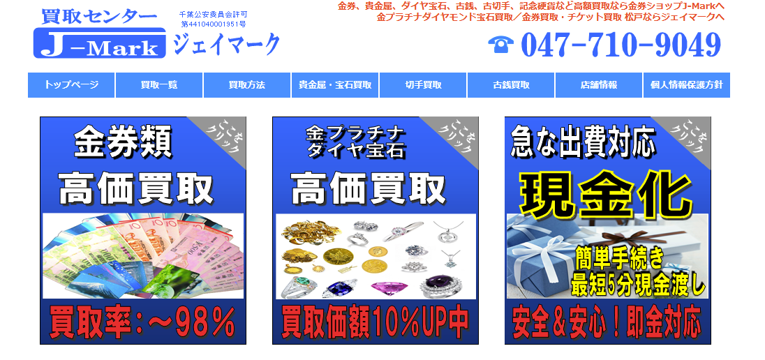 現金化＆買取専門店-金券ショップJ-Mark／ジェイマーク松戸店