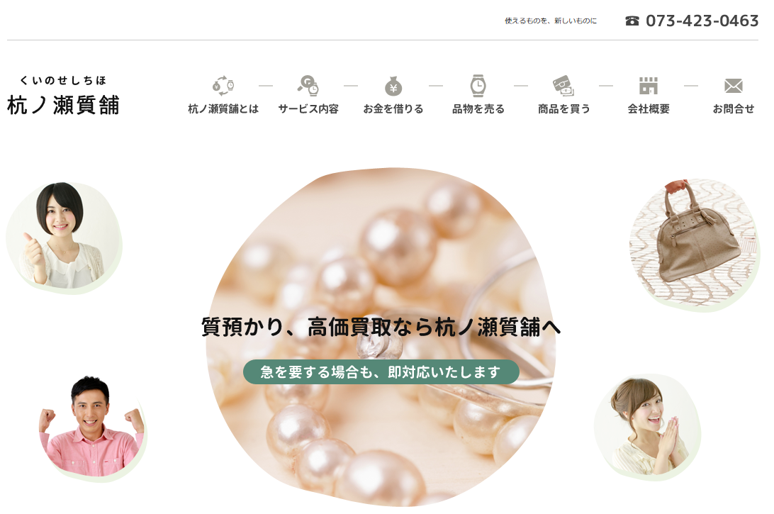 杭ノ瀬質舗