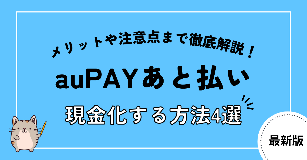 auPAYあと払いの現金化方法4選！注意点や安全＆即日現金化できる優良店も紹介
