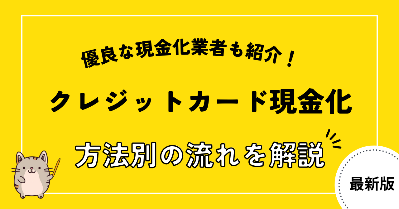 クレジットカード現金化の流れを方法別に解説！安全に現金化できる優良店も紹介