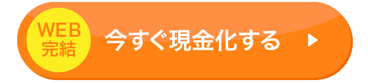 今すぐ現金化する