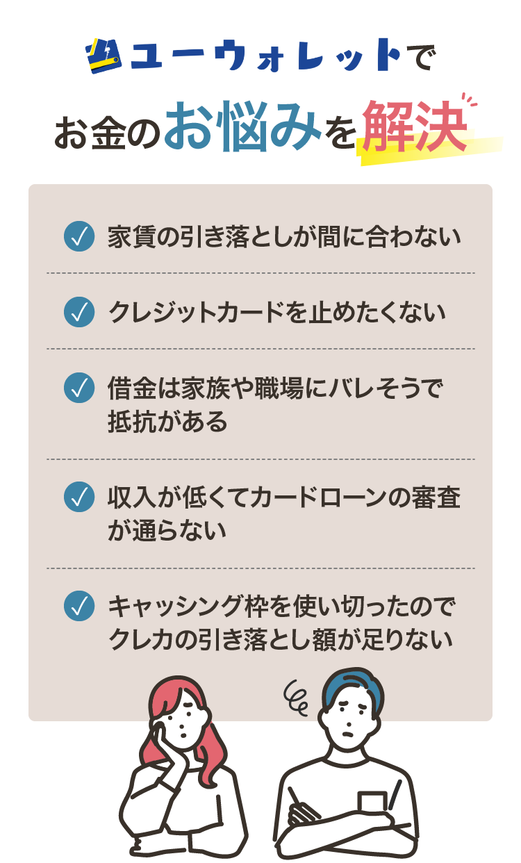 ユーウォレットでお金のお悩みを解決