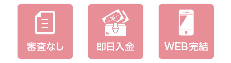 審査なし・即日入金・WEB完結